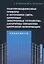 Полупроводниковые приборы и источники света. Цифровые электронные устройства. Алгоритмы обработки цифровой информации. Практикум — 3061125 — 1