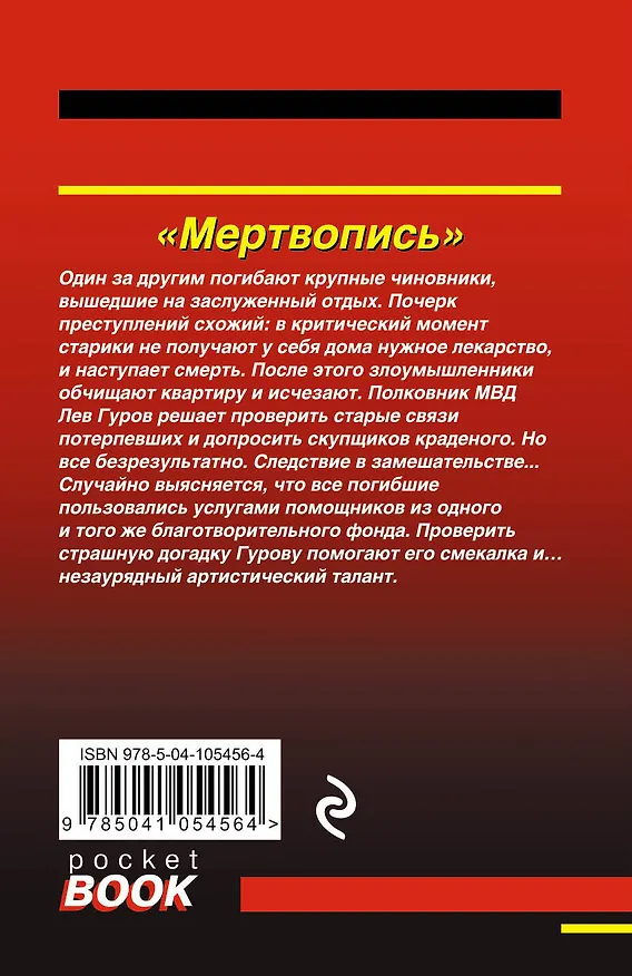 Книга Мертвопись (Алексей Макеев, Николай Леонов) — 2