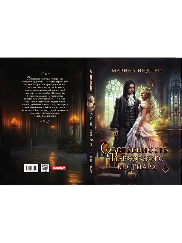 Книга Собственность Верховного Бестиара (Марина Индиви) — 2