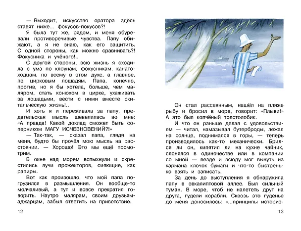 Книга Семь летучих пассажиров (Марина Москвина) — 14