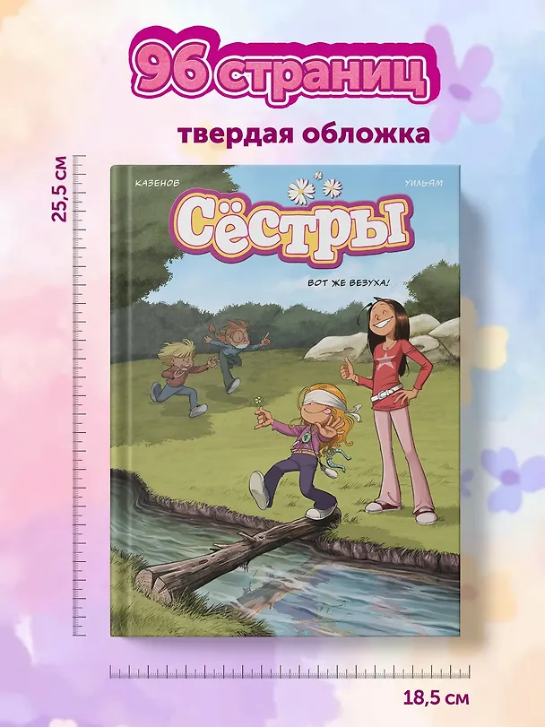Книга Сёстры. Вот же везуха! (Кристоф Казенов, Уильям) — 10