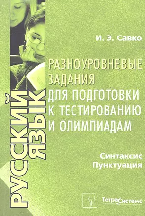 Русский язык. Синтаксис, пунктуация. Разноуровневые задания для подготовки к тестированию и олимпиадам — 2327947 — 1