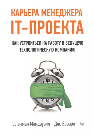 Карьера менеджера IT-проекта. Как устроиться на работу в ведущую технологическую компанию — 2424163 — 1