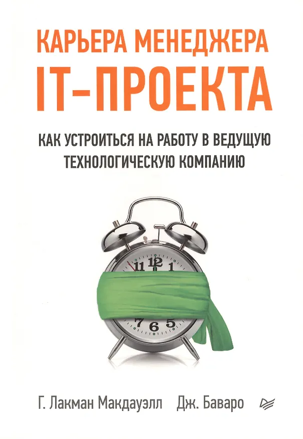 Книга Карьера менеджера IT-проекта. Как устроиться на работу в ведущую технологическую компанию (Гейл Лакман Макдауэлл) — 1