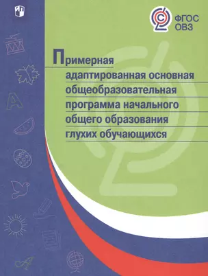 Примерная адаптированная основная общеобразовательная программа начального общего образования глухих обучающихся — 2547657 — 1