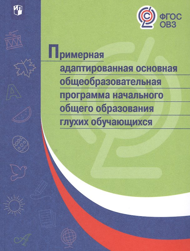 Книга Примерная адаптированная основная общеобразовательная программа начального общего образования глухих обучающихся () — 1