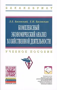 Комплексный экономический анализ хозяйств. деятельности Уч. пос. (ВО Бакалавриат) Басовский (электр. прил. на сайте)