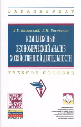 Комплексный экономический анализ хозяйств. деятельности Уч. пос. (ВО Бакалавриат) Басовский (электр. прил. на сайте) — 2638885 — 1