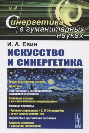 Искусство и синергетика №4 — 2847028 — 1