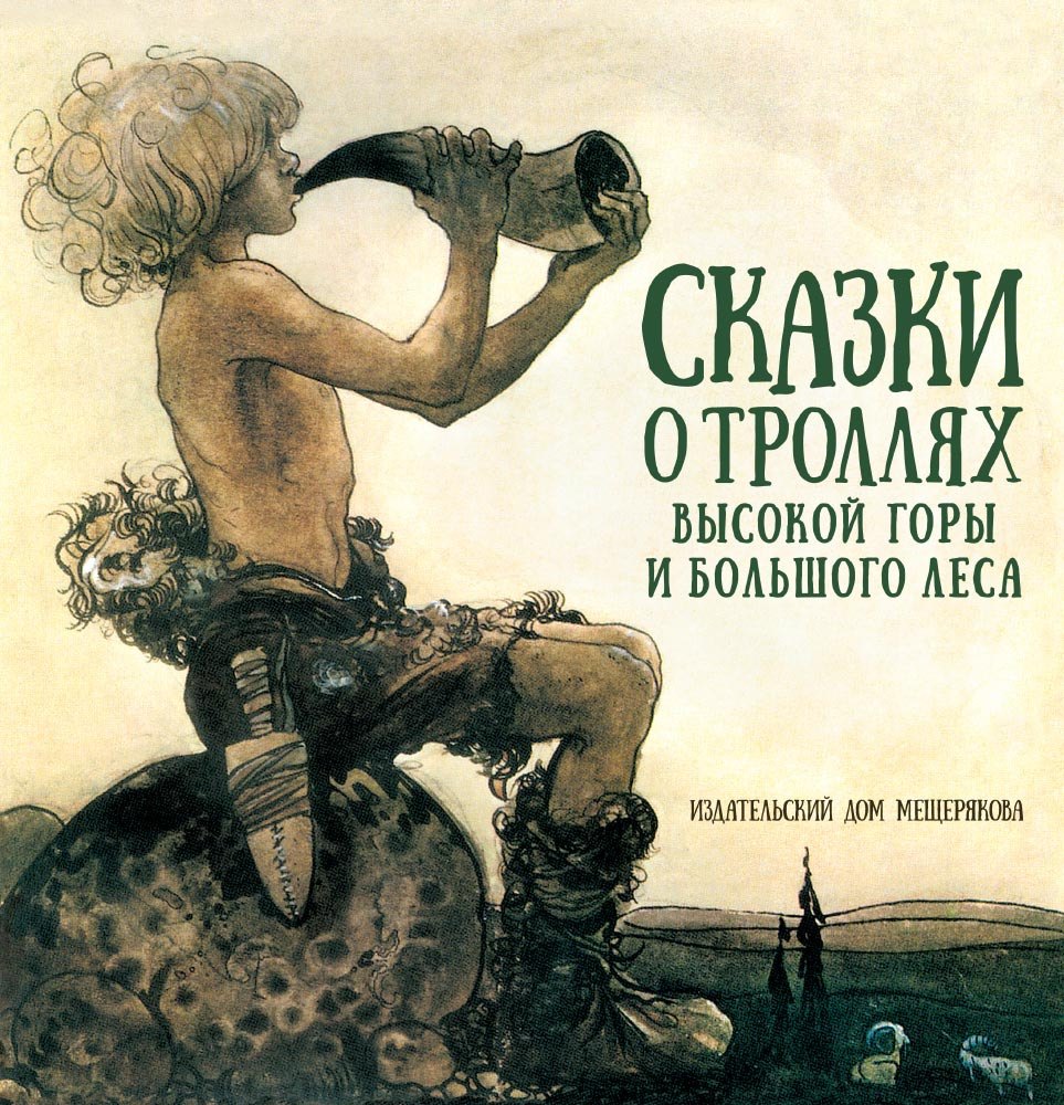 

Сказки о троллях Высокой горы и Большого леса. Шведские и норвежские сказки