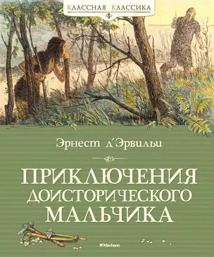 Приключения доисторического мальчика — 2492610 — 1