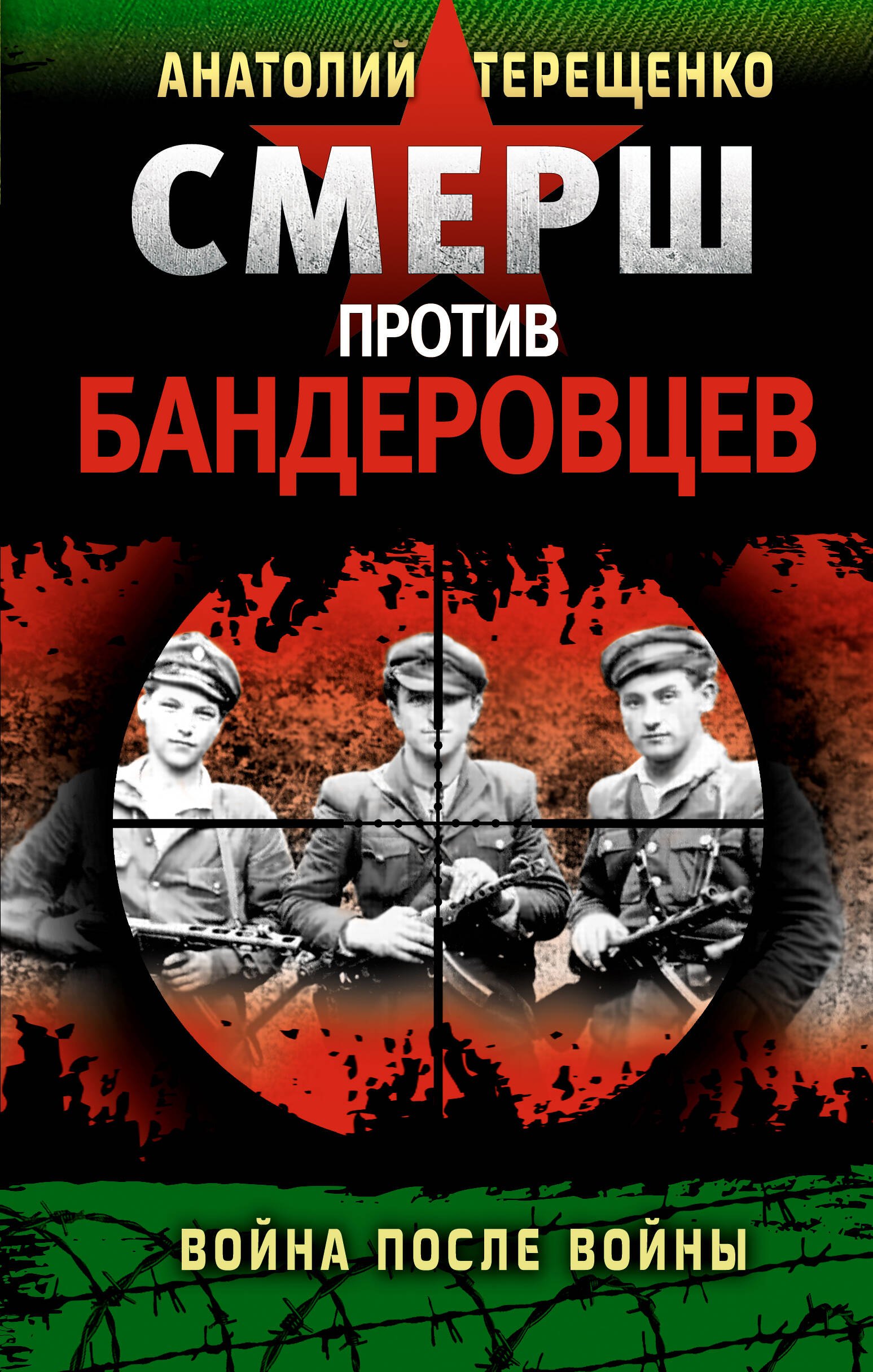 

СМЕРШ против бандеровцев. Война после войны