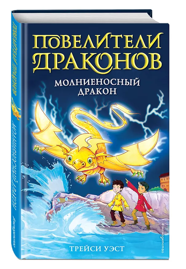 Книга Молниеносный дракон (выпуск 7) (Трейси Уэст) — 4