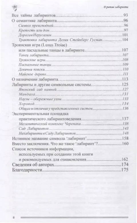 Книга Путешествия по лабиринтам.  История, размышления, практика (Андрей Резунков, Ольга Резункова) — 4