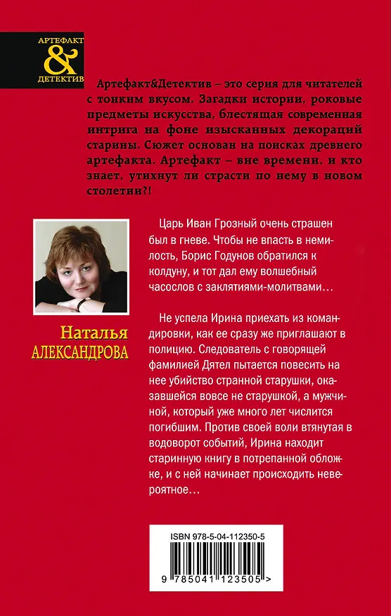 Книга Часослов Бориса Годунова (Наталья Александрова) — 2