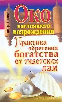 Книга Око настоящего возрождения. Практика обретения богатства от тибетских  лам (Петр Левин) — 1