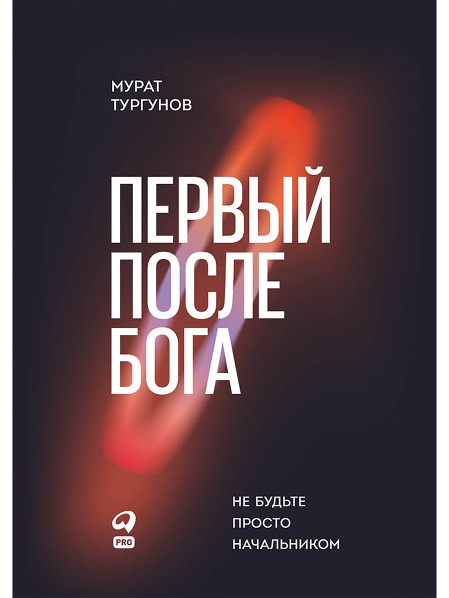 

Первый после Бога : Не будьте просто начальником