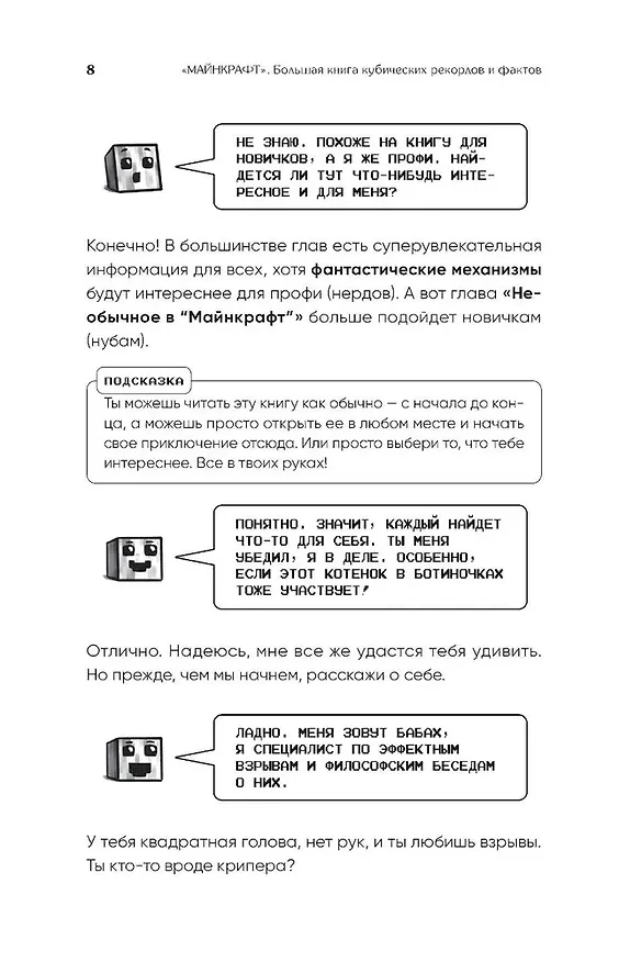 Книга Майнкрафт. Большая книга кубических рекордов и фактов (Матиас Бринде) — 10