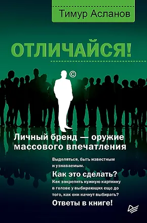 Книга Отличайся! Личный бренд — оружие массового впечатления (Тимур Асланов)