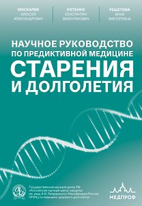 Научное руководство по предиктивной медицине старения и долголетия
