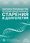 Научное руководство по предиктивной медицине старения и долголетия — 3185781 — 1