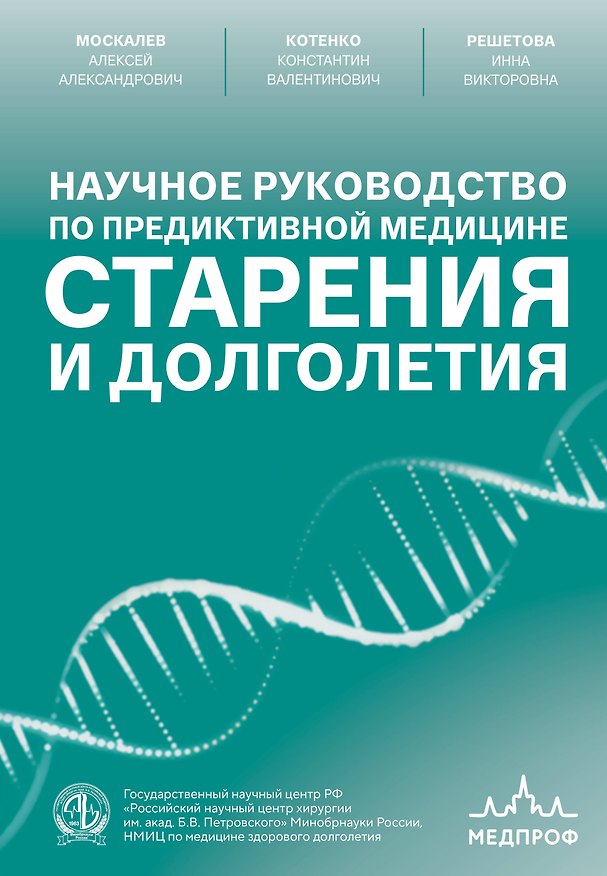 Книга Научное руководство по предиктивной медицине старения и долголетия (Константин Котенко, Алексей Москалев, Инна Решетова) — 1