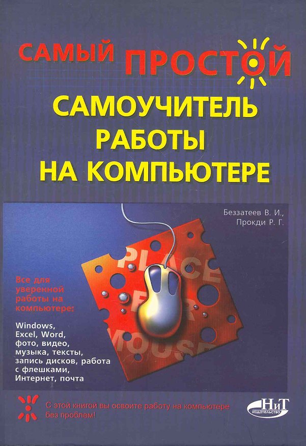 Книга Самый простой самоучитель работы на компьютере () — 1