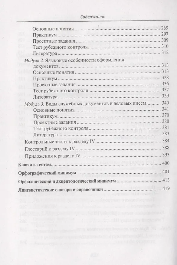 Книга Русский язык. Культура речи. Деловое общение : учебник (Людмила Введенская) — 4