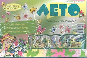 Лето Тематический уголок для ДОУ (раскл.) (упаковка) (Карапуз)