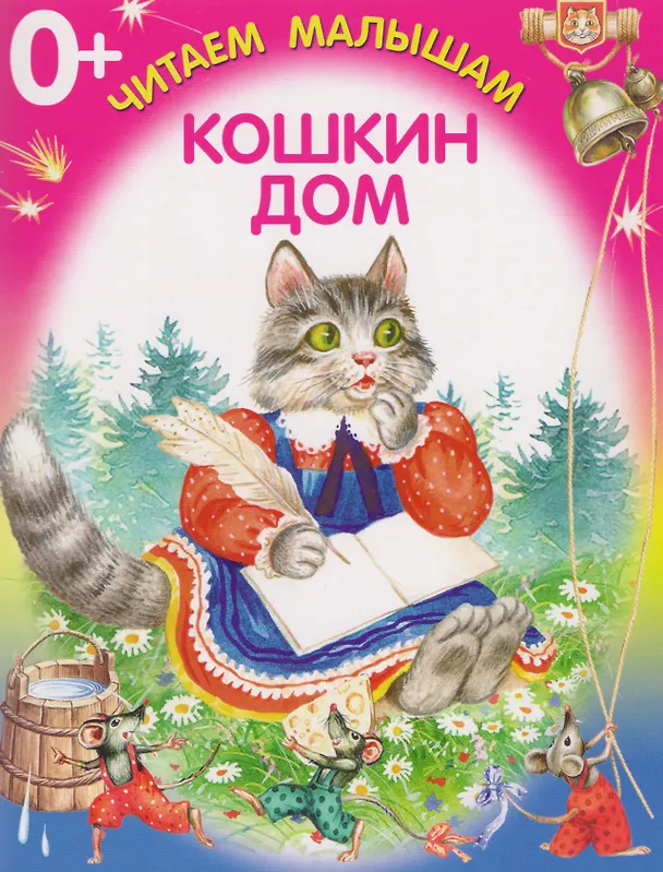 Книга Кошкин дом () — 1