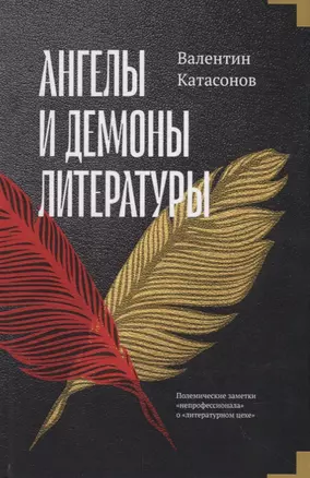 Ангелы и демоны литературы. Полемические заметки "непрофессионала" о "литературном цехе" — 2768403 — 1