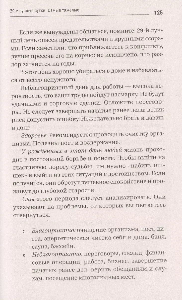 30 лунных дней. Золотой секрет каждого лунного дня для привлечения денег и  везения. Лунный календарь до 2024 года. (Елена Мун) - купить книгу с  доставкой в интернет-магазине «Читай-город». ISBN: 978-5-17-121140-0