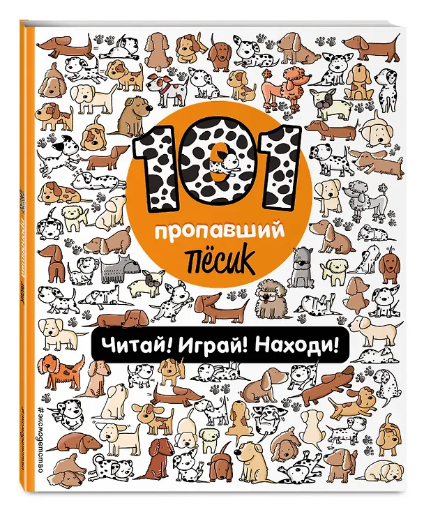 Книга 101 пропавший пёсик. Читай! Играй! Находи! (Наталия Галуховская) — 5