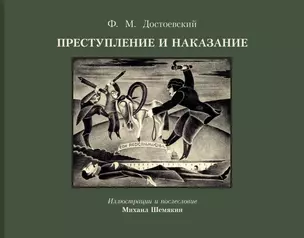 Преступление и наказание с иллюстрациями М. Шемякина — 3036020 — 1