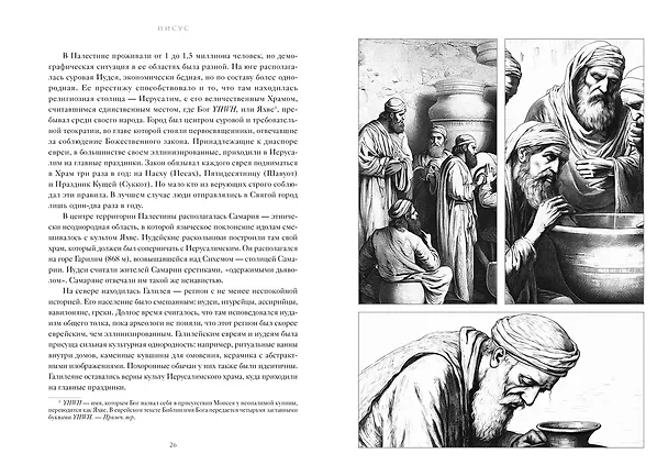 Книга Иисус (Жан-Кристиан Птифис) — 16