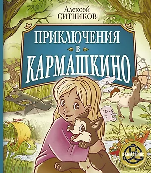 Книга Приключения в Кармашкино (Алексей Ситников)