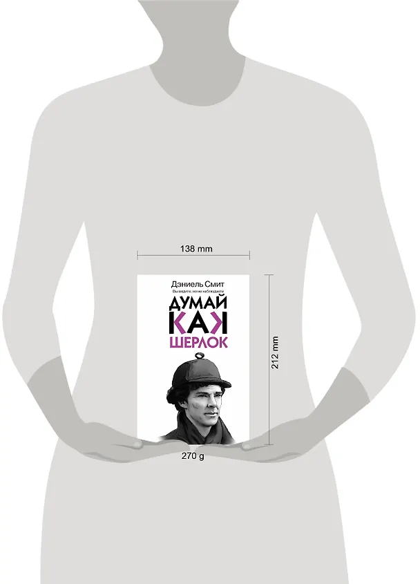 Книга Думай, как Шерлок (Дэниел Смит) — 4