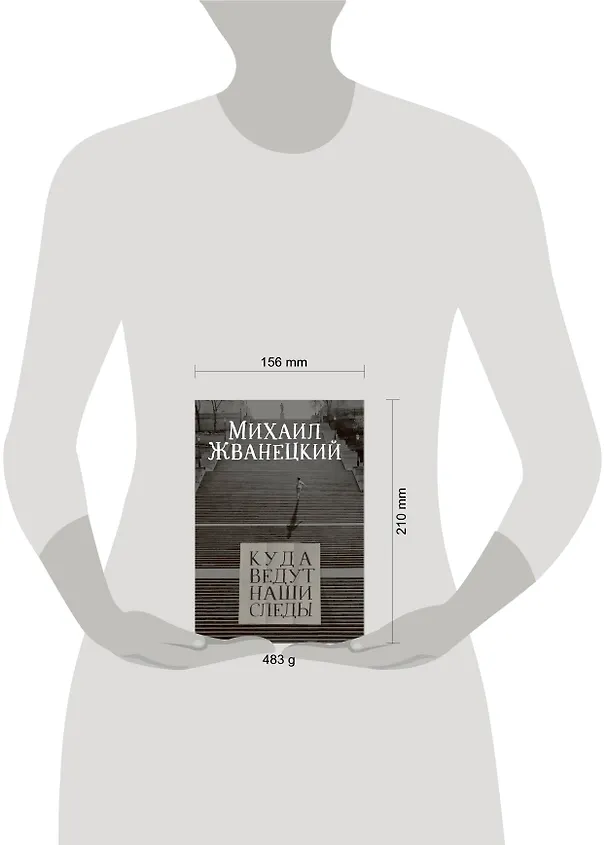 Книга Куда ведут наши следы (Михаил Жванецкий) — 5