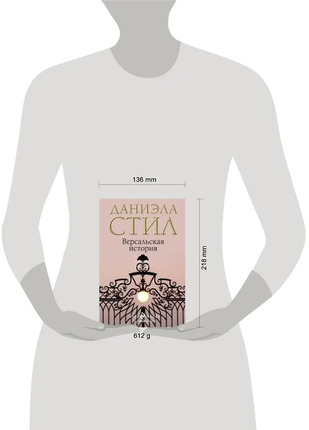 Книга Версальская история (Даниэла Стил) — 4