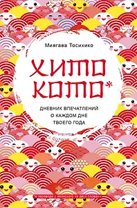 Хитокото. Дневник впечатлений о каждом дне твоего года