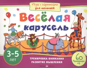 Игры с картинками для малышей. Весёлая карусель.(3-5 лет) — 2465398 — 1