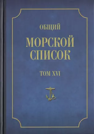 Общий морской список от основания флота до 1917 г. Том XVI. Царствование Императора Александра II. Часть XVI. Р - Я — 2641119 — 1