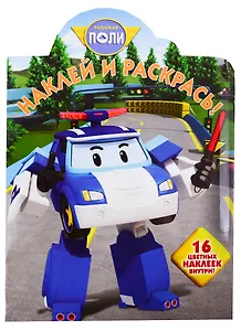 Наклей и раскрась! № НР 19007 ("Робокар Поли и его друзья"). 16 цветных наклеек внутри