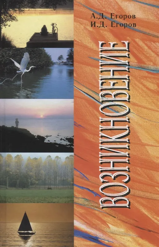Книга Возникновение. Опыт построения парадигмы () — 1
