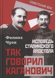 Так говорил Каганович. Исповедь сталинского апостола