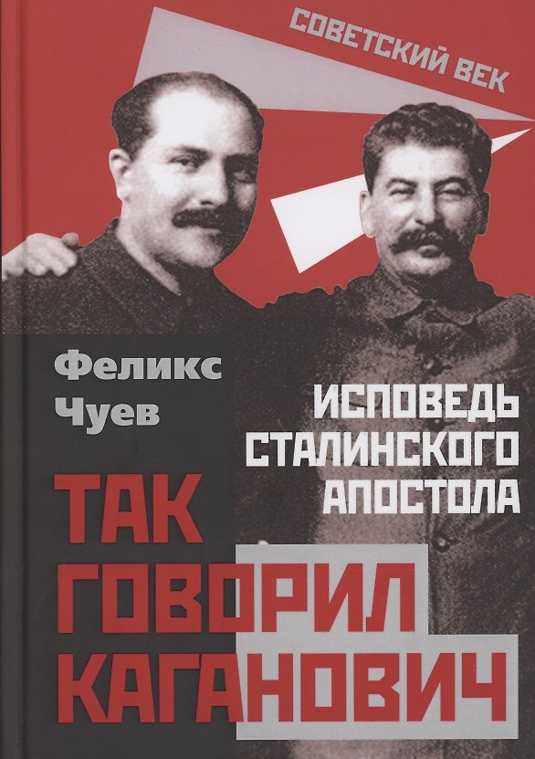 Книга Так говорил Каганович. Исповедь сталинского апостола (Феликс Чуев) — 1