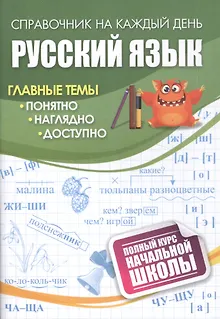 Русский язык: полный курс начальной школы