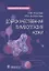 Доброкачественная лимфоплазия кожи. Руководство для врачей — 2973162 — 1