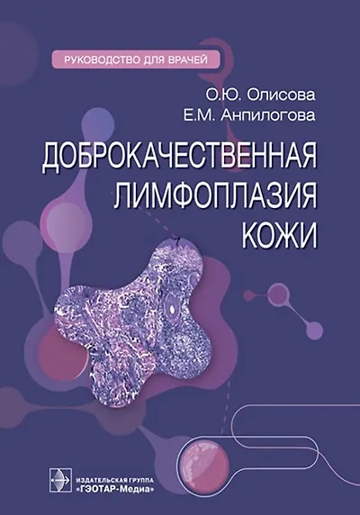 Книга Доброкачественная лимфоплазия кожи. Руководство для врачей (Ольга Олисова, Екатерина Анпилогова) — 1