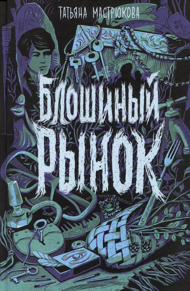 Блошиный рынок (Татьяна Мастрюкова) - купить книгу с доставкой в  интернет-магазине «Читай-город». ISBN: 978-5-353-10710-1